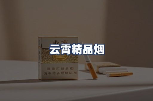 云霄精品烟