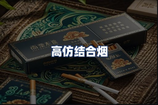 高仿结合烟